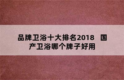 品牌卫浴十大排名2018   国产卫浴哪个牌子好用